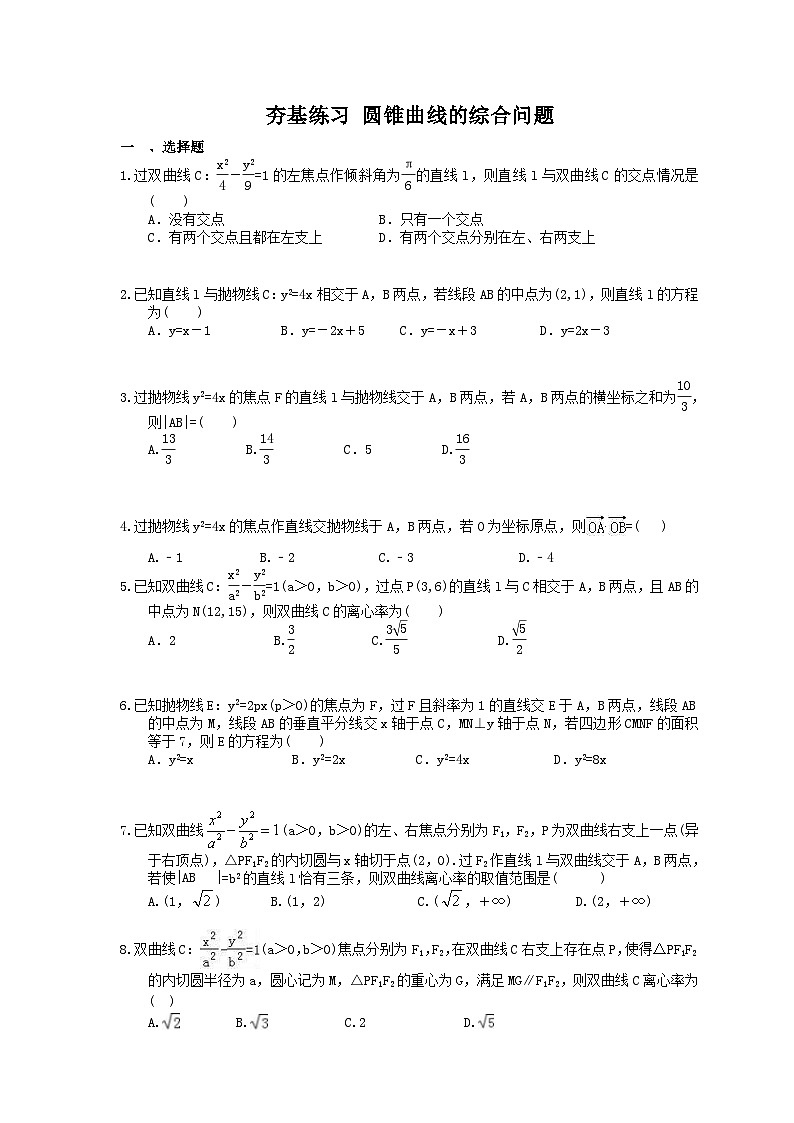 高考数学一轮复习夯基练习:圆锥曲线的综合问题(含答案)第1页
