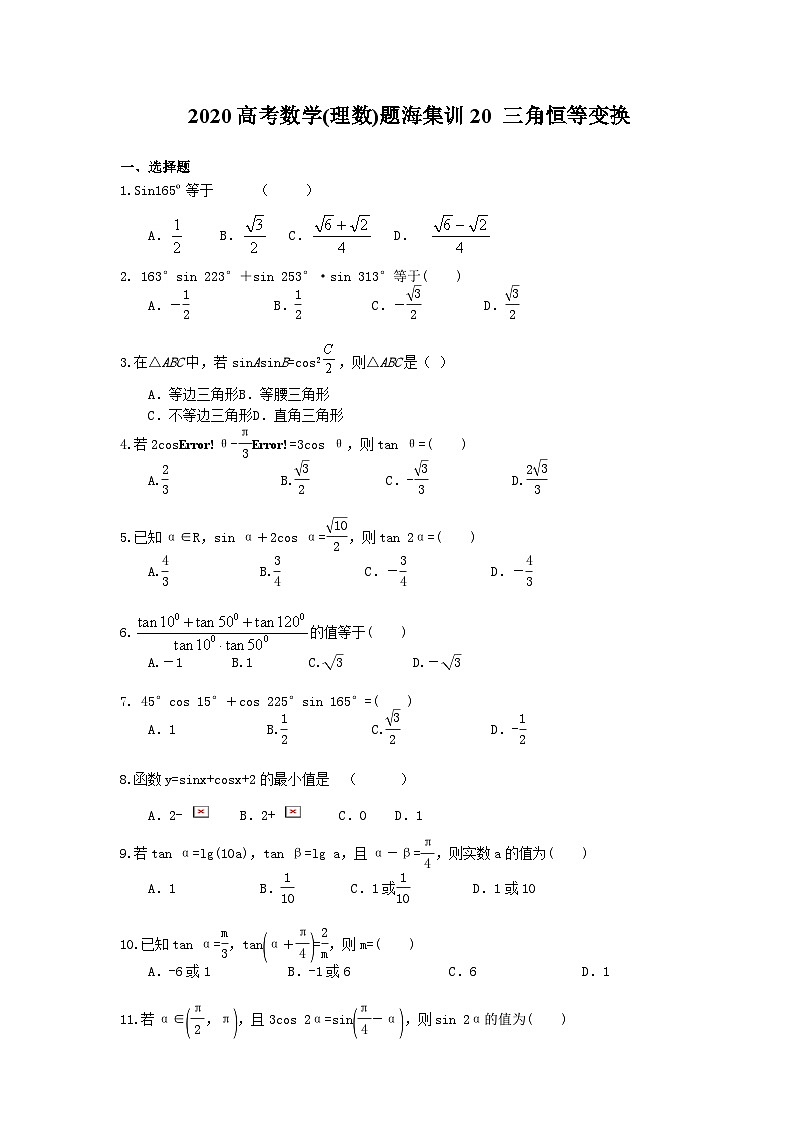 高考数学二轮复习题海集训20 三角恒等变换(30题含答案)第1页