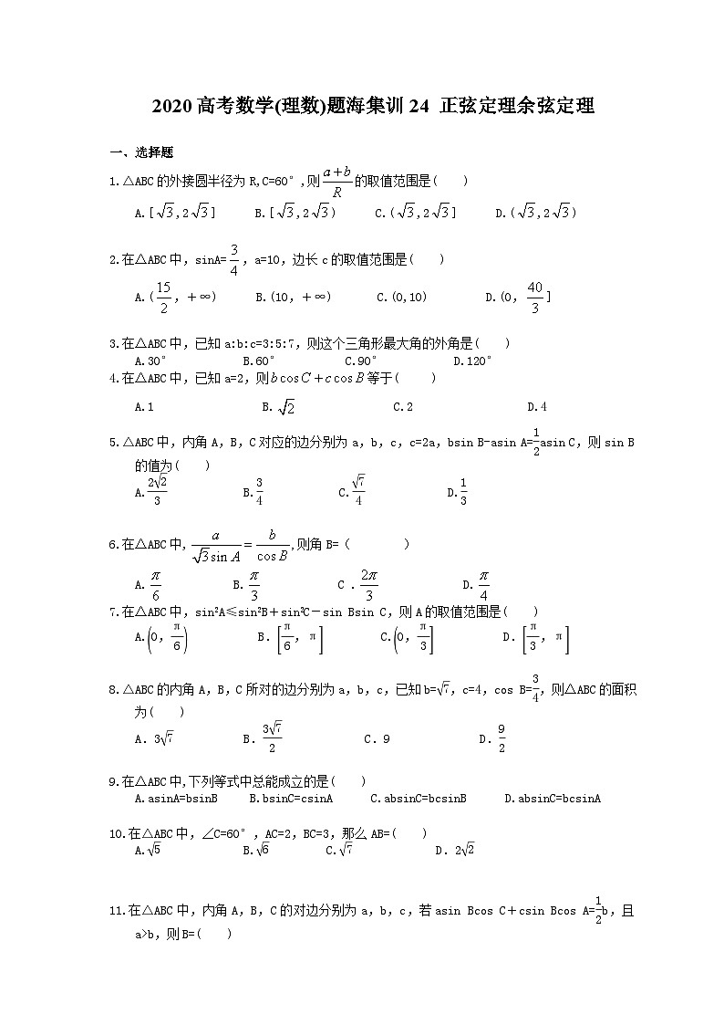 高考数学二轮复习题海集训24 正弦定理余弦定理(30题含答案)第1页