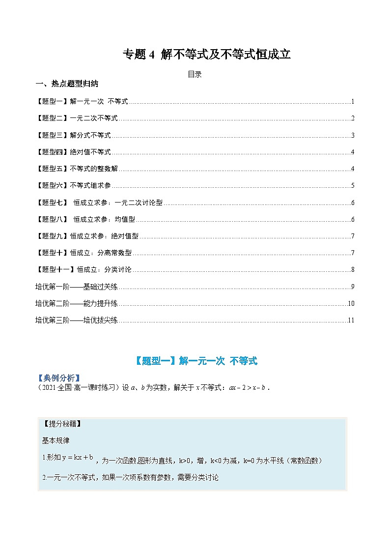 专题04 解不等式及不等式恒成立-高一数学热点题型归纳与分阶培优练(人教A版必修第一册)(原卷版)第1页