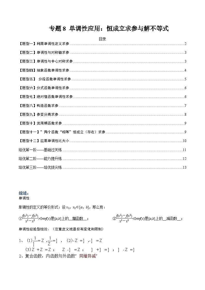 专题08 单调性应用:恒成立求参与解不等式-高一数学热点题型归纳与分阶培优练(人教A版必修第一册)(原卷版)第1页