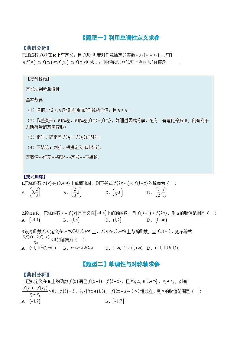 专题08 单调性应用:恒成立求参与解不等式-高一数学热点题型归纳与分阶培优练(人教A版必修第一册)(原卷版)第2页