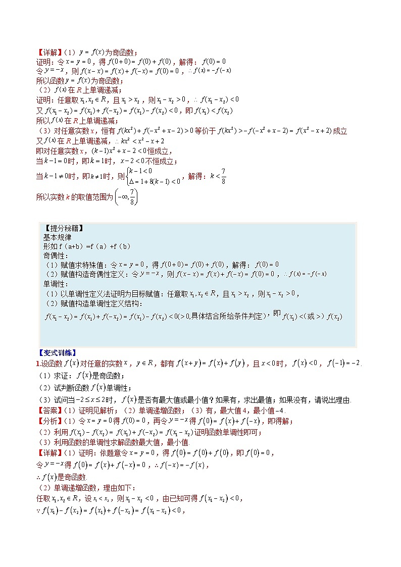 专题10 抽象函数大题单调性奇偶性归类-高一数学热点题型归纳与分阶培优练(人教A版必修第一册)(解析版)第3页