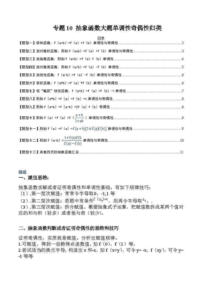 专题10 抽象函数大题单调性奇偶性归类-高一数学热点题型归纳与分阶培优练(人教A版必修第一册)(原卷版)第1页