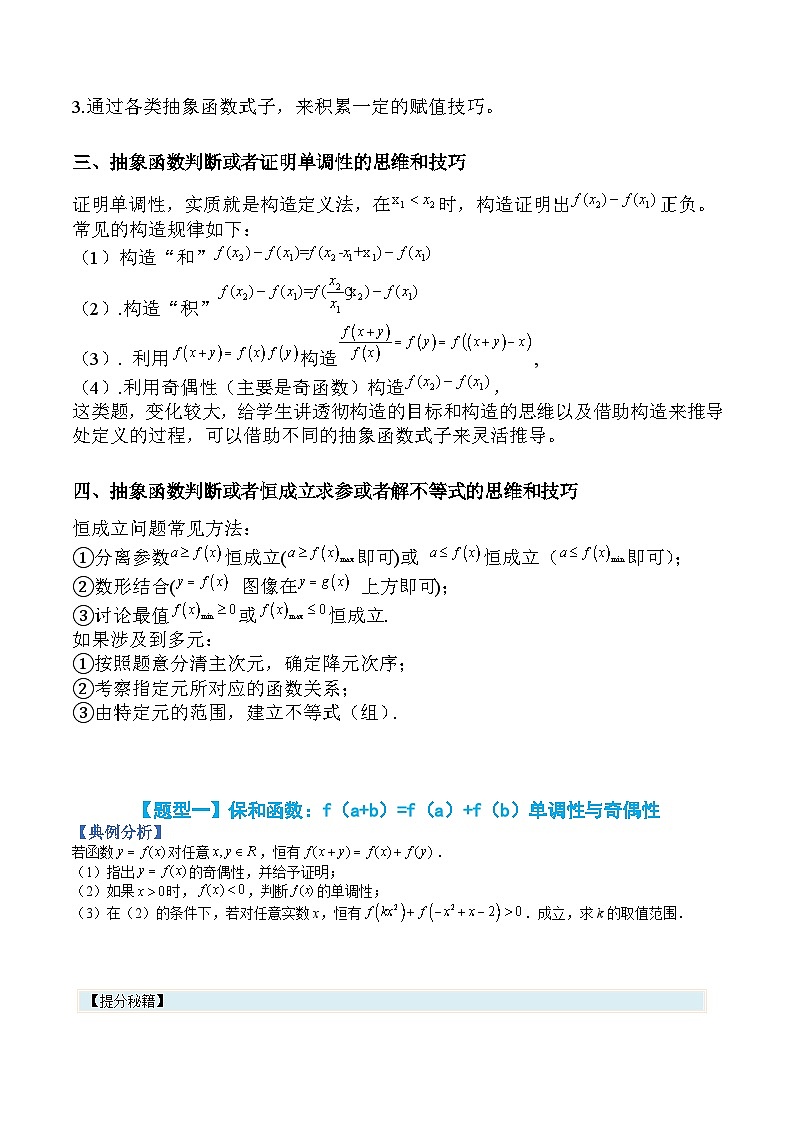 专题10 抽象函数大题单调性奇偶性归类-高一数学热点题型归纳与分阶培优练(人教A版必修第一册)(原卷版)第2页