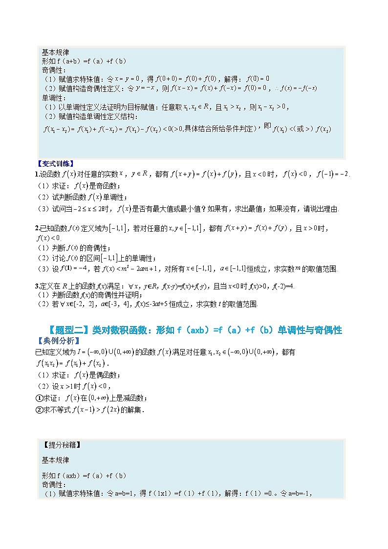专题10 抽象函数大题单调性奇偶性归类-高一数学热点题型归纳与分阶培优练(人教A版必修第一册)(原卷版)第3页