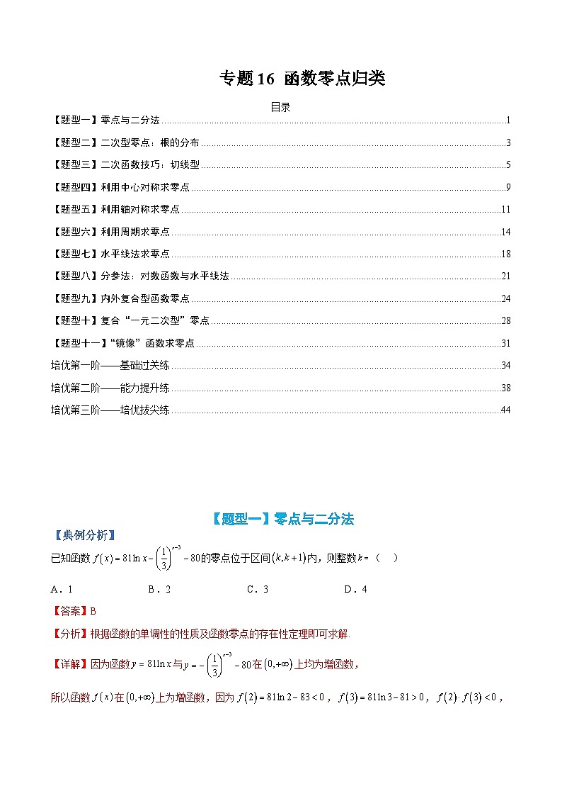 专题16 函数零点归类-高一数学热点题型归纳与分阶培优练(人教A版必修第一册)(解析版)第1页