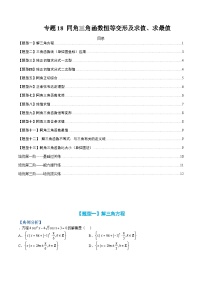 专题18 同角三角函数恒等变形及求值求最值-2023-2024学年度高一数学热点题型归纳与分阶培优练(人教A版必修第一册)