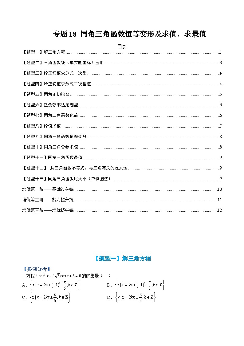 专题18 同角三角函数恒等变形及求值求最值-高一数学热点题型归纳与分阶培优练(人教A版必修第一册)(原卷版)第1页