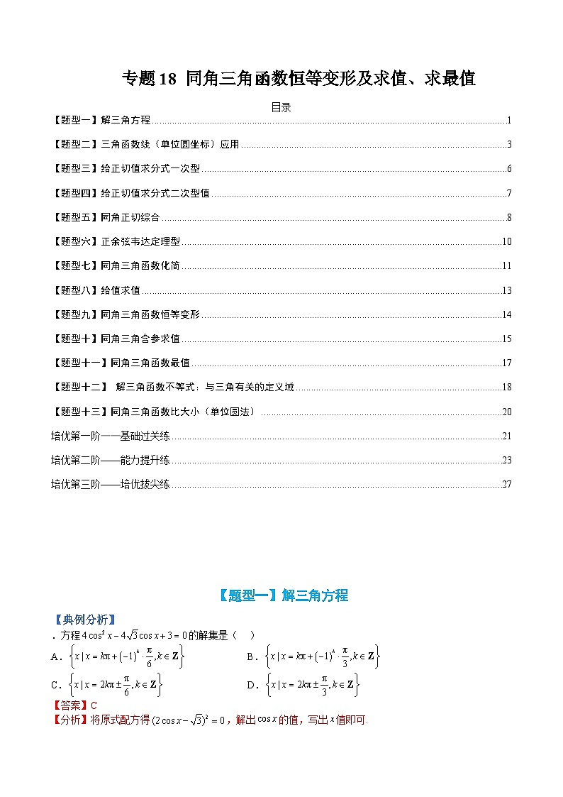专题18 同角三角函数恒等变形及求值求最值-高一数学热点题型归纳与分阶培优练(人教A版必修第一册)(解析版)第1页