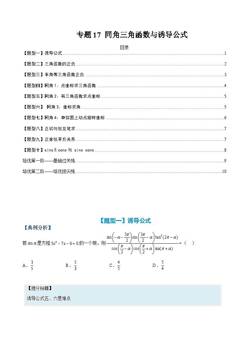 专题17 同角三角函数与诱导公式-高一数学热点题型归纳与分阶培优练(人教A版必修第一册)(原卷版)第1页