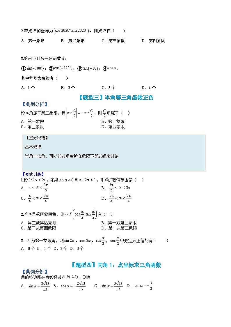 专题17 同角三角函数与诱导公式-高一数学热点题型归纳与分阶培优练(人教A版必修第一册)(原卷版)第3页
