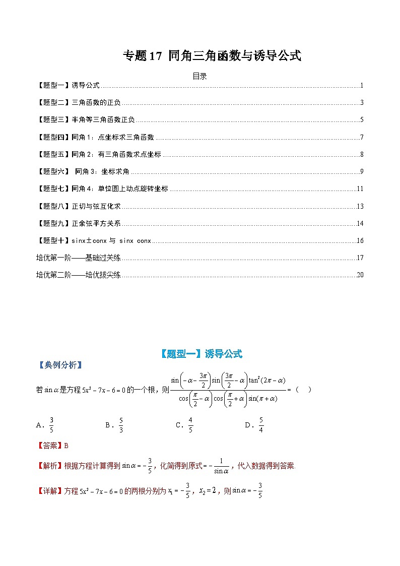 专题17 同角三角函数与诱导公式-高一数学热点题型归纳与分阶培优练(人教A版必修第一册)(解析版)第1页