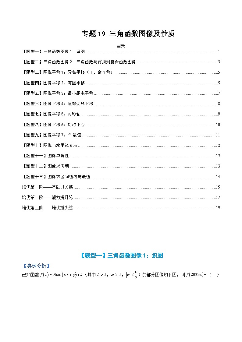 专题19 三角函数图像及性质-高一数学热点题型归纳与分阶培优练(人教A版必修第一册)(原卷版)第1页