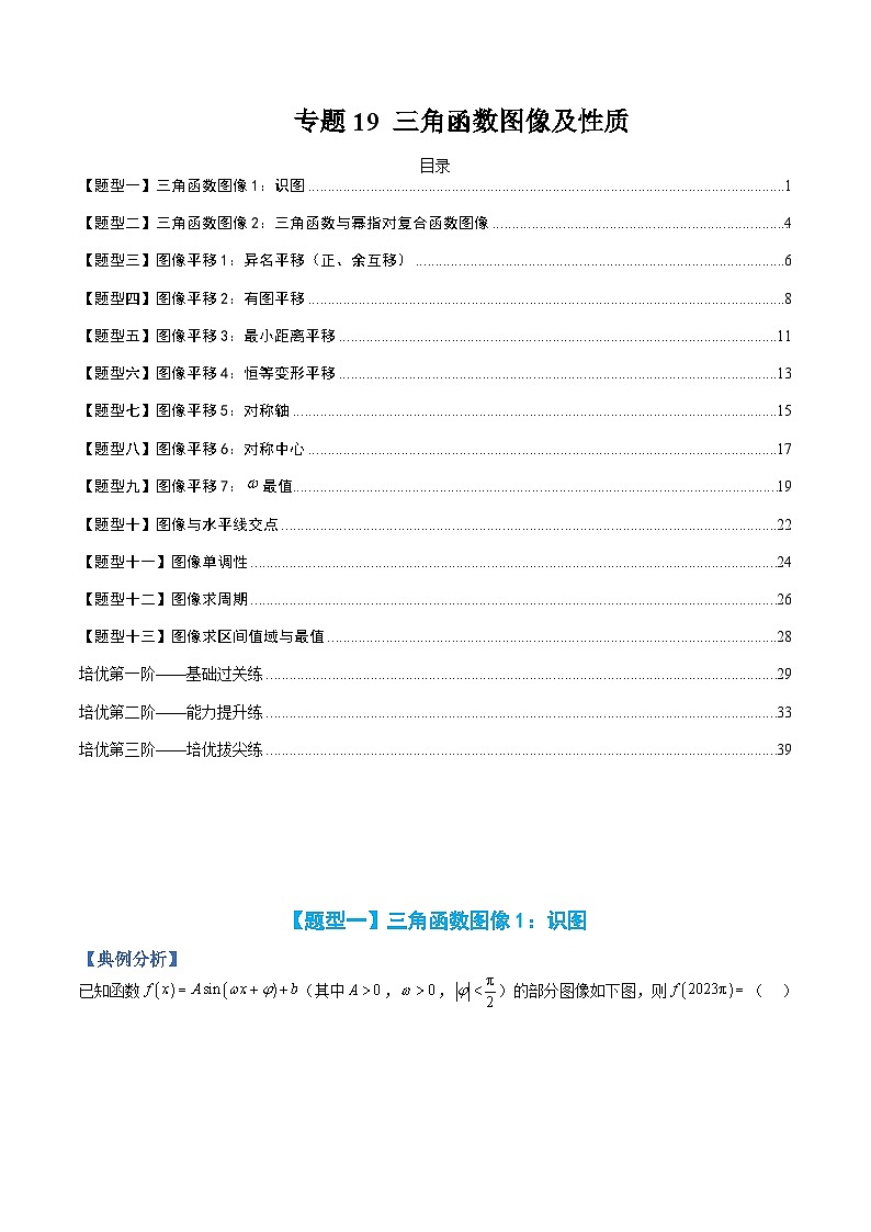 专题19 三角函数图像及性质-高一数学热点题型归纳与分阶培优练(人教A版必修第一册)(解析版)第1页