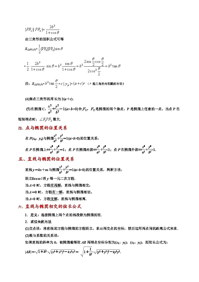 专题13 圆锥曲线的方程(公式、定理、结论图表)-备战2024年新高考数学必背知识手册第3页