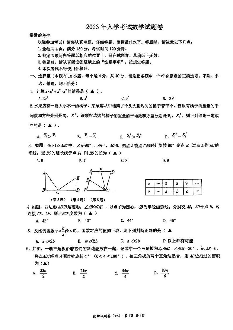 浙江省台州市玉环市楚门中学2023-2024学年高一上学期入学考试数学试题第1页
