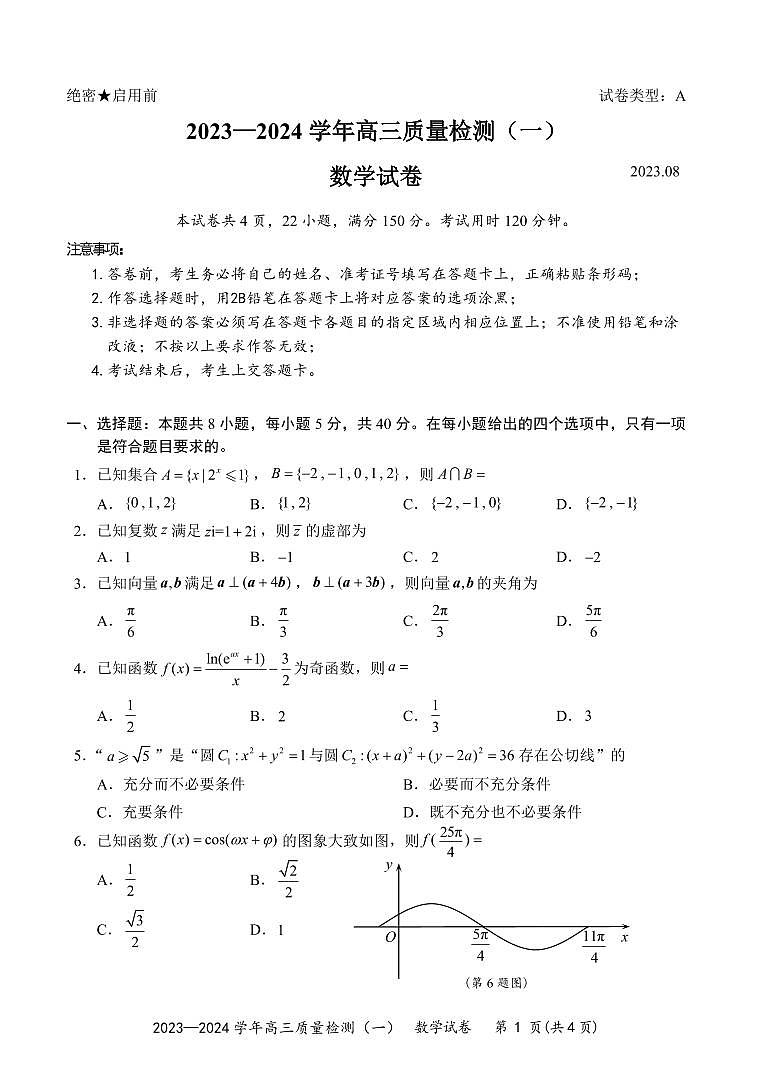 數學丨廣東省深圳市羅湖區(qū)部分學校2024屆新高三上學期８月開學模擬考試（質量檢測一）數學試卷及答案第1頁