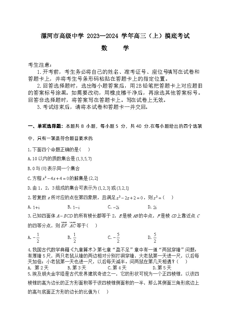 數(shù)學(xué)丨河南省漯河市高級(jí)中學(xué)2024屆高三上學(xué)期８月開(kāi)學(xué)摸底考試數(shù)學(xué)試卷及答案第1頁(yè)