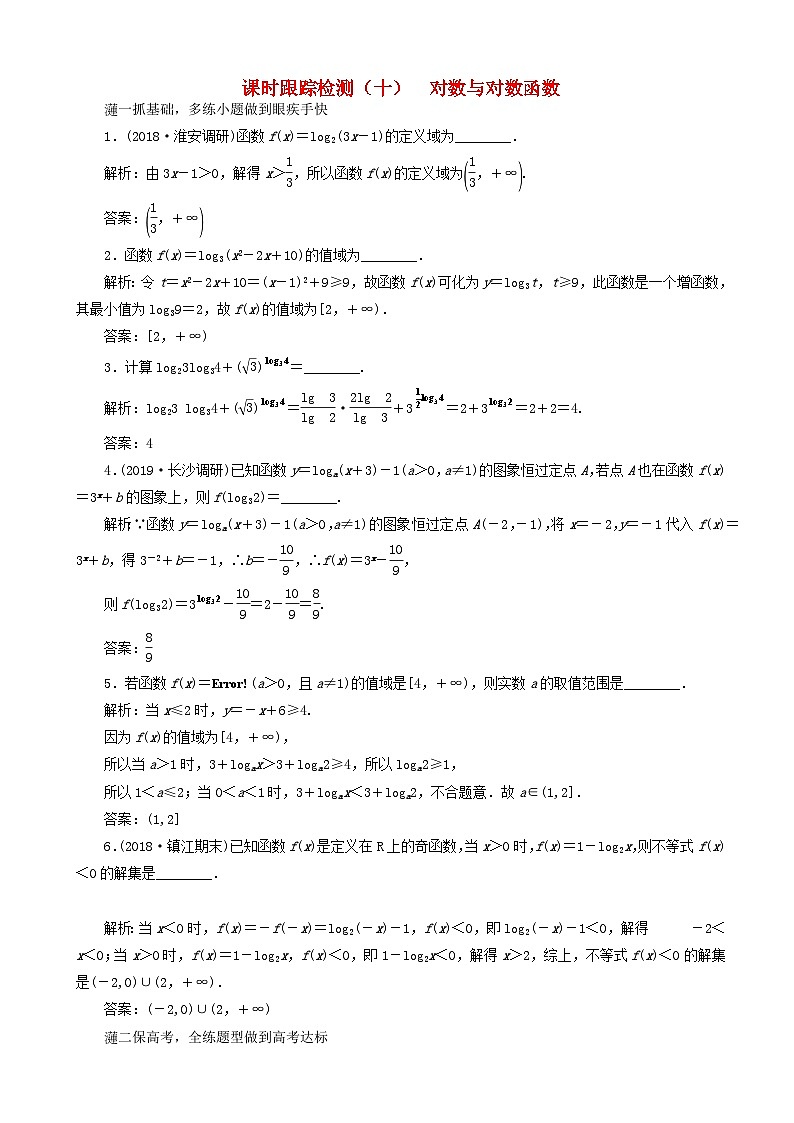 高考数学一轮复习课时跟踪检测10 对数与对数函数 含解析第1页