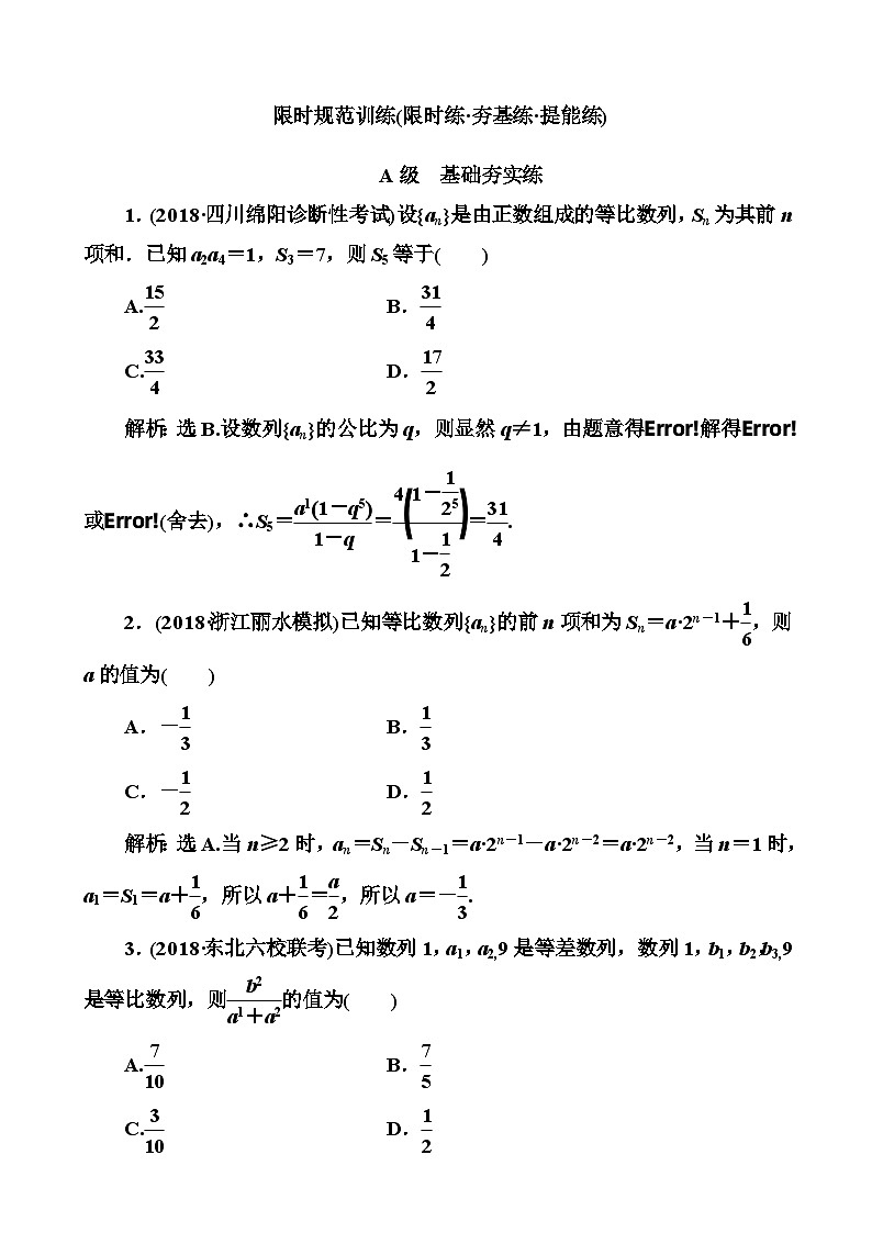 高考数学一轮复习检测:第5章第3节 等比数列及其前n项和 含解析第1页