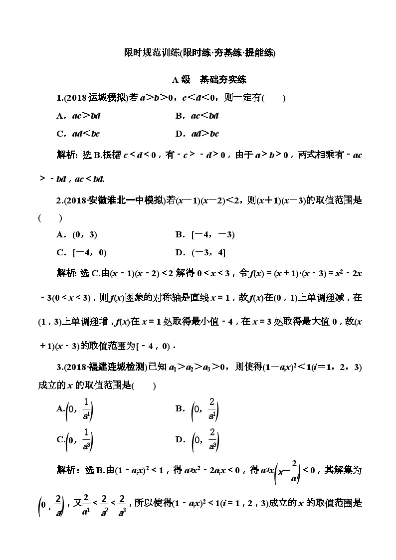 高考数学一轮复习检测：第6章第1节 不等式的性质及一元二次不等式 含解析01