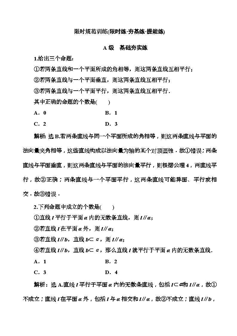 高考数学一轮复习检测:第7章第2节 直线、平面的平行关系 含解析第1页