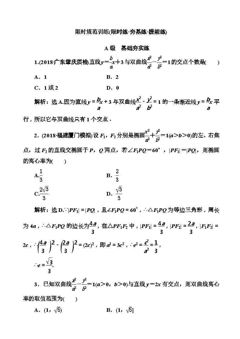 高考数学一轮复习检测:第8章第7节 直线与圆锥曲线的综合问题 含解析第1页