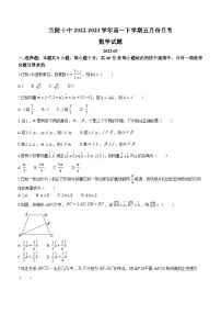 山东省临沂市兰陵县第十中学2022-2023学年高一下学期5月月考数学试题
