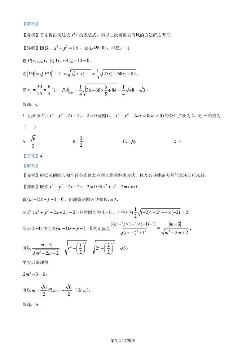 江苏省淮安市2023-2024学年高二上学期期初调研测试数学试题(解析版)第3页