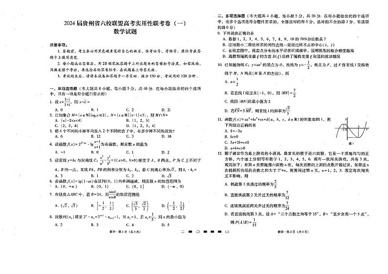 2024届贵州省六校联盟高考实用性联考卷(一)数学(含答案)第1页