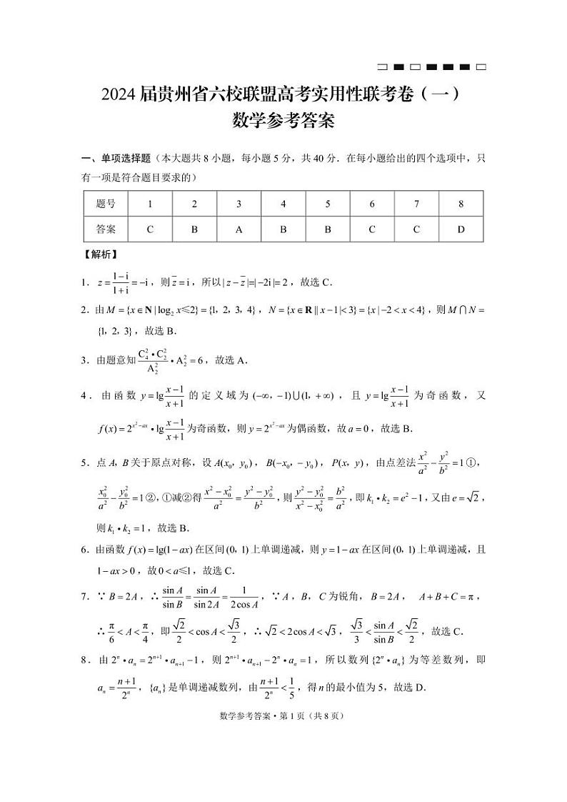 2024届贵州省六校联盟高考实用性联考卷(一)数学(含答案)第3页