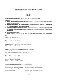 广东省华南师范大学附属中学2024届高三上学期开学测数学试题（含答案）