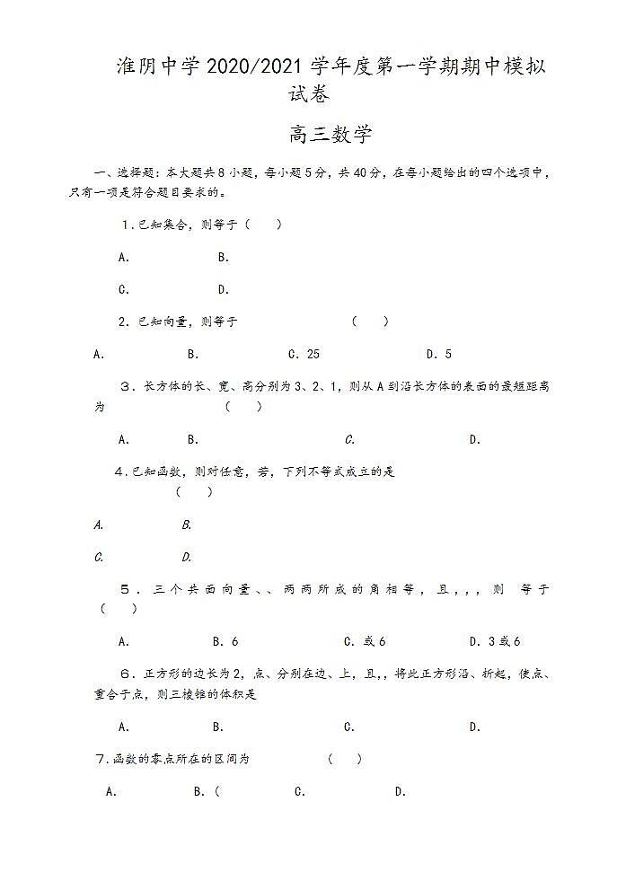 2021届江苏省淮安市淮阴中学高三上学期期中模拟测试数学试题01
