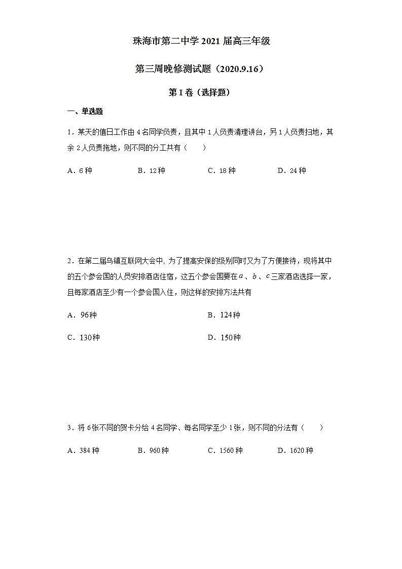 2021届广东省珠海市第二中学高三上学期第三周周测(9.16)数学试题第1页
