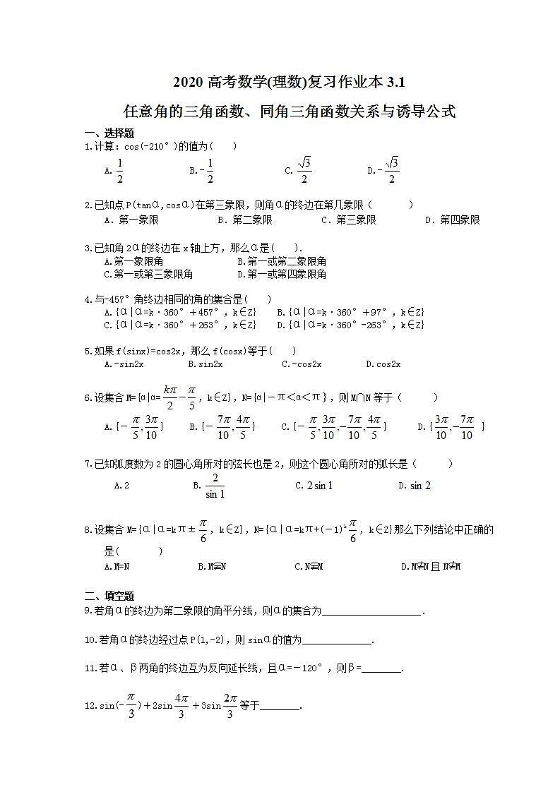高考数学一轮复习作业本3.1 任意角的三角函数、同角三角函数关系与诱导公式(含答案)第1页
