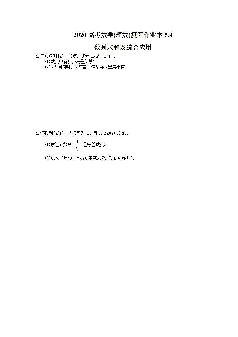 高考数学一轮复习作业本5.4 数列求和及综合应用(含答案)第1页