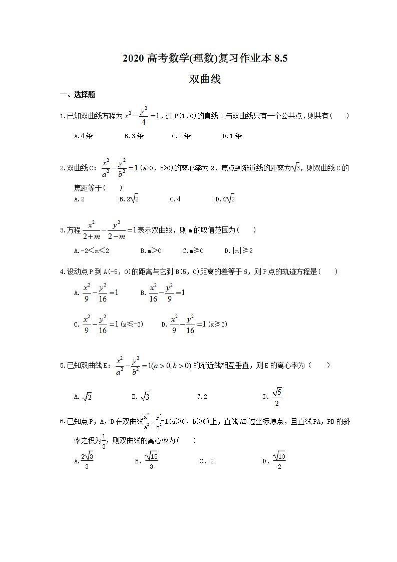 高考数学一轮复习作业本8.5 双曲线(含答案)第1页