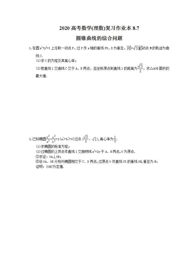 高考数学一轮复习作业本8.7 圆锥曲线的综合问题(含答案)第1页