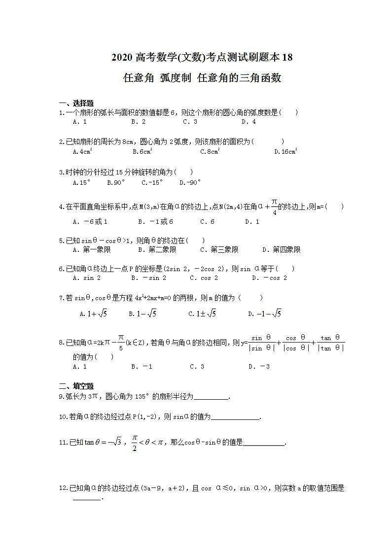 高考数学一轮复习考点测试刷题本18 任意角 弧度制 任意角的三角函数(含答案解析)01