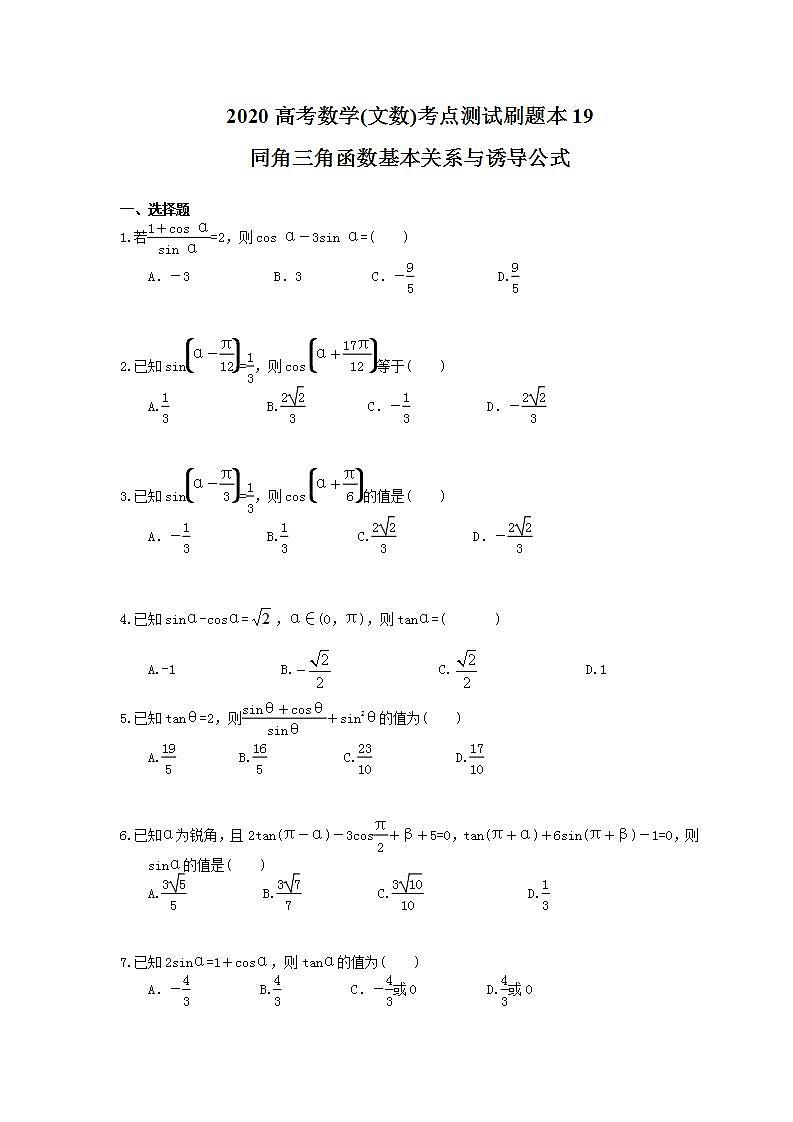 高考数学一轮复习考点测试刷题本19 同角三角函数基本关系与诱导公式(含答案解析)第1页