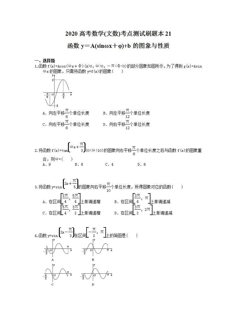 高考数学一轮复习考点测试刷题本21 函数y=A(sinωx+φ)+b的图象与性质(含答案解析)01