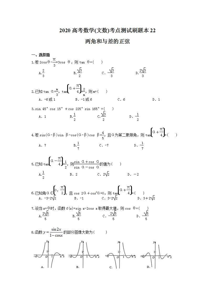 高考数学一轮复习考点测试刷题本22 两角和与差的正弦(含答案解析)第1页