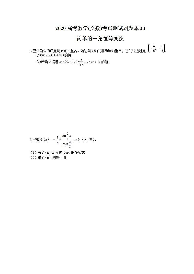 高考数学一轮复习考点测试刷题本23 简单的三角恒等变换(含答案解析)第1页