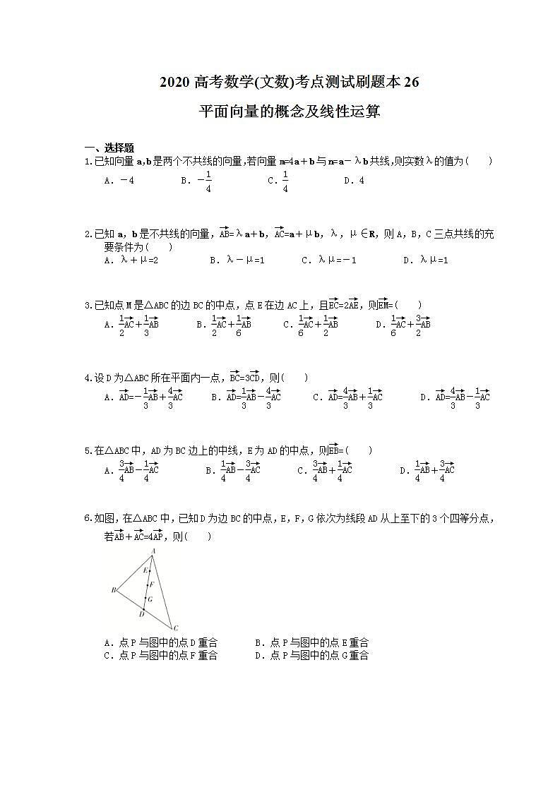 高考数学一轮复习考点测试刷题本26 平面向量的概念及线性运算(含答案解析)第1页