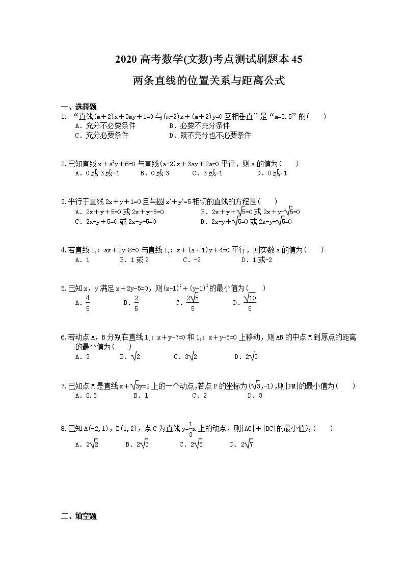 高考数学一轮复习考点测试刷题本45 两条直线的位置关系与距离公式(含答案解析)第1页