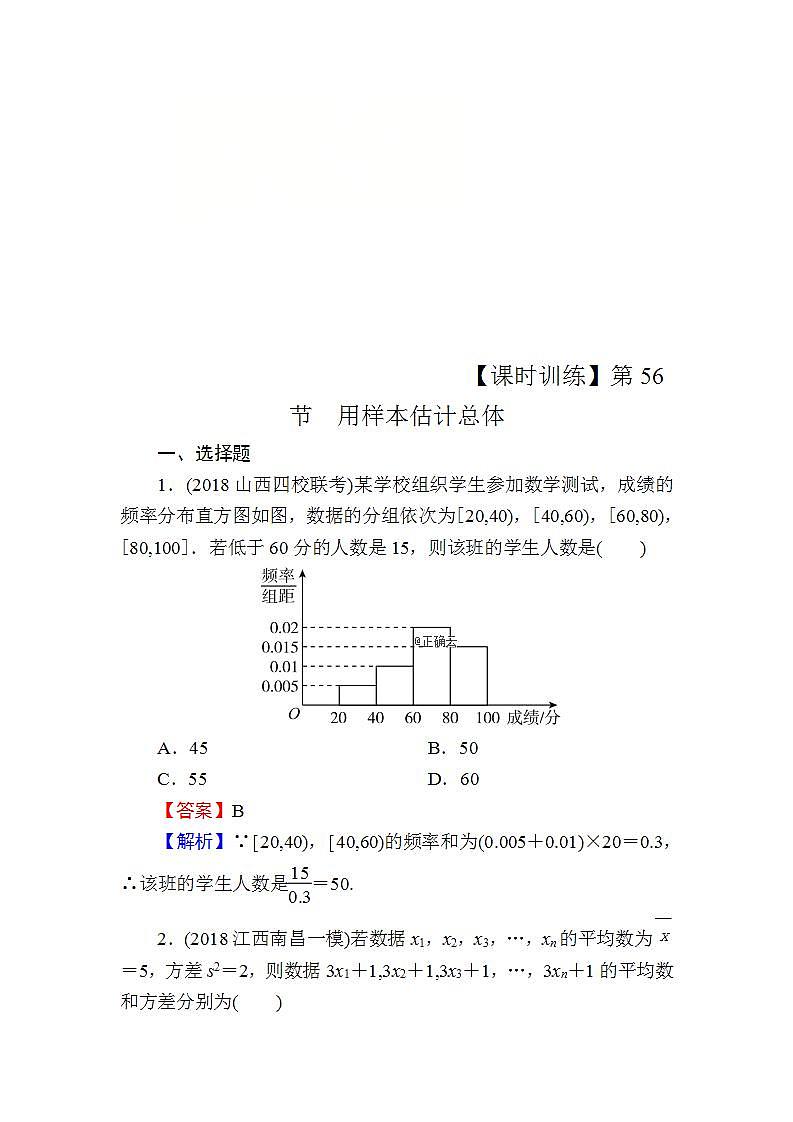 高考数学一轮复习课时训练:第11章 统计与统计案例 56 Word版含解析(含答案)第1页