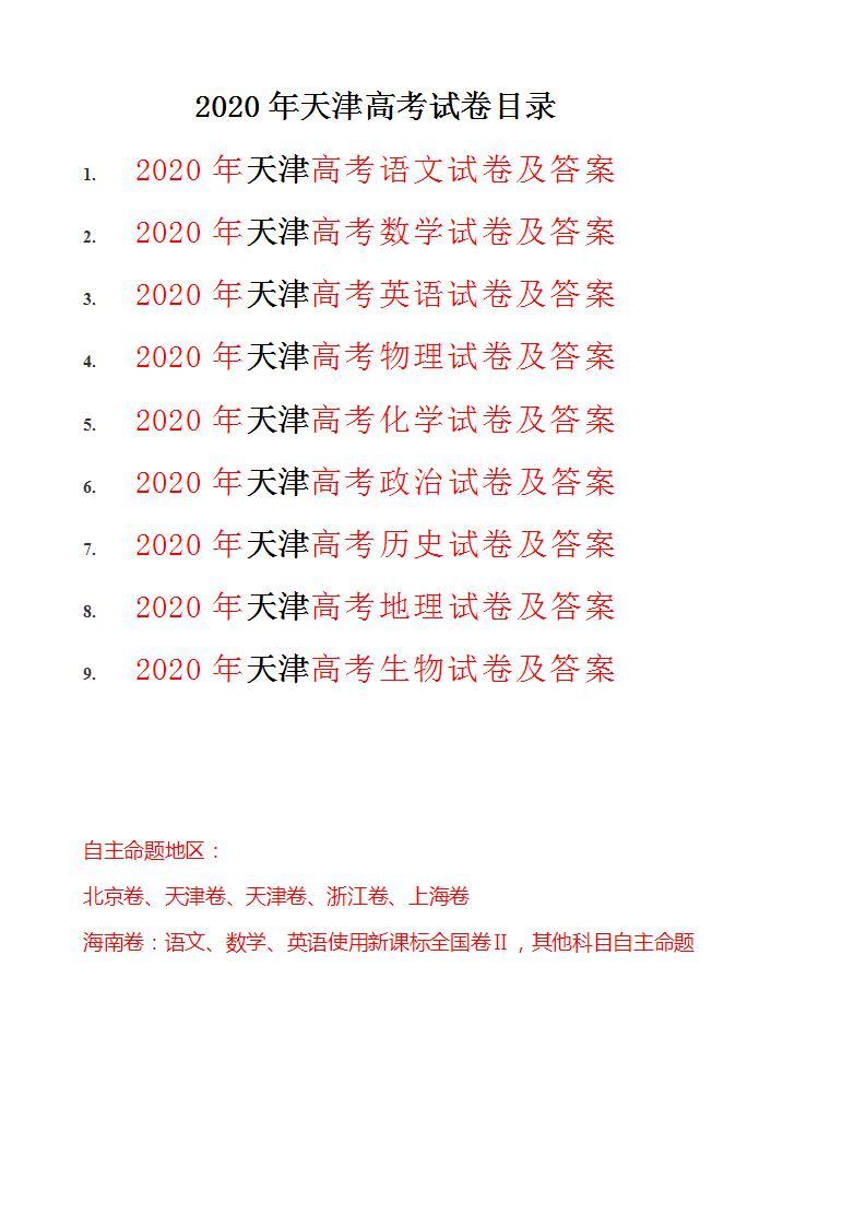 2020年天津高考数学试卷-(含答案)01