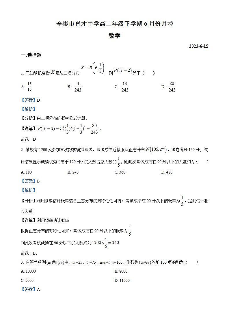 河北省石家庄市辛集市育才中学2022-2023学年高二下学期6月月考数学试题(解析版)01