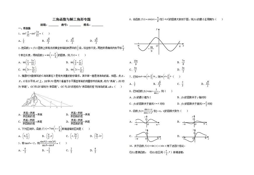 三角函数与解三角形专练-2024届高三数学一轮复习第1页